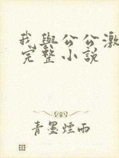 我与公公激情性完整小说