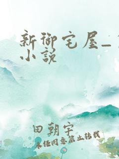 新御宅屋_自由小说