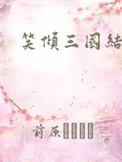 笑倾三国结局
