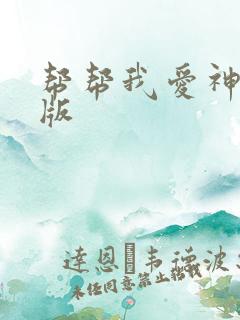 帮帮我爱神完整版