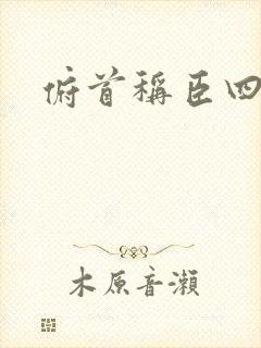 俯首称臣四十年