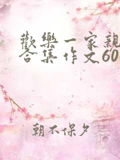 欢乐一家亲短篇合集作文600字