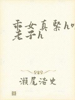 乖女真紧h嘶爽老子h