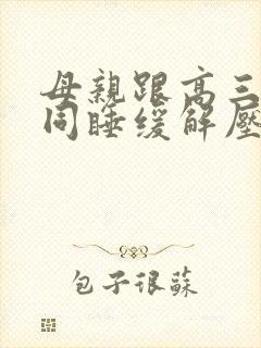 母亲跟高三儿子同睡缓解压力