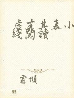 虚有其表小说在线阅读