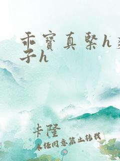 乖宝真紧h爽老子h