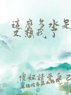 这么多水是不是又想我了