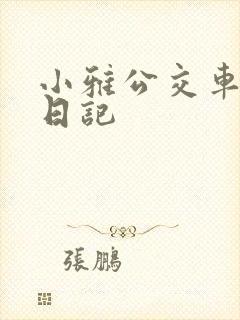 小雅公交车玩具日记