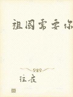 祖国需要你的胃