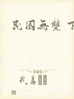 民国无双 下载