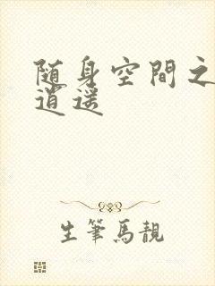 随身空间之异世逍遥