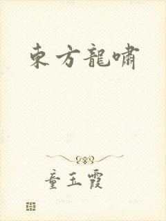 东方龙啸
