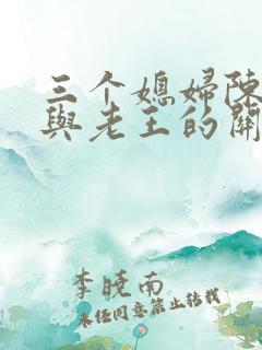 三个媳妇陈淑蓉与老王的关系