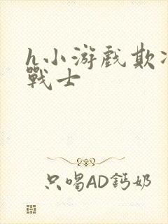 h小游戏欺凌女战士