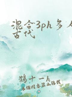 混合3ph多人古代