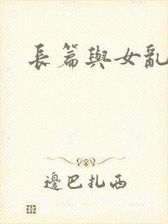 长篇与女乱小说