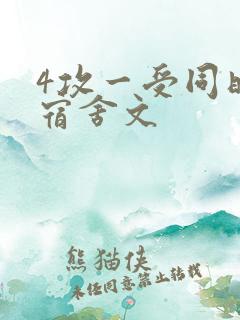 4攻一受同时做宿舍文