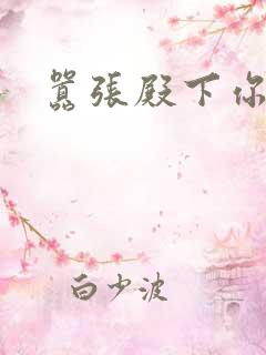 嚣张殿下你滚开