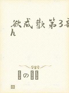 欲成欢第3部高h