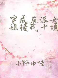 穿成反派女配她姐后我十项全能了