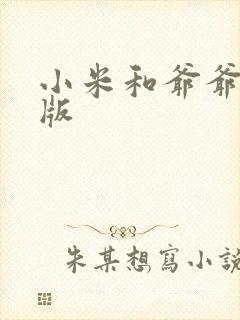 小米和爷爷完整版