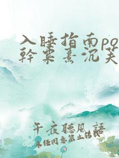 入睡指南po高干粟熹沉芙