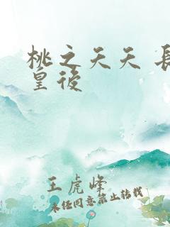 桃之夭夭 长孙皇后