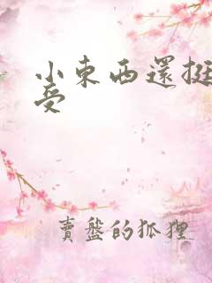 小东西还挺会享受