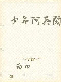 少年阿兵阅读