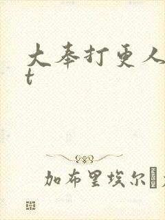 大奉打更人txt