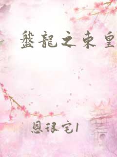 盘龙之东皇传人