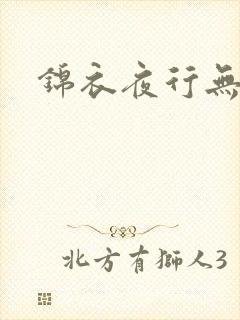 锦衣夜行无弹窗