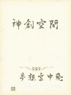 神创空间