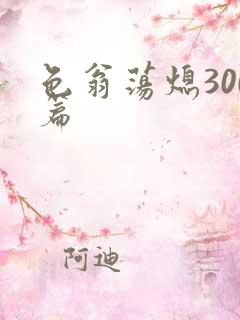 色翁荡熄300篇