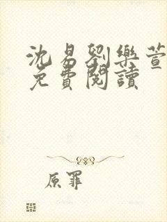 沈易刘乐萱全文免费阅读