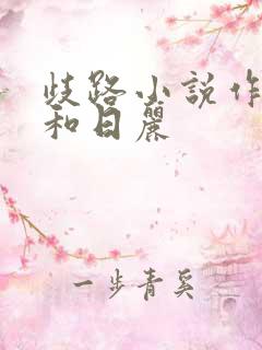 歧路小说作者风和日丽