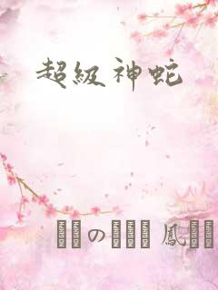 超级神蛇