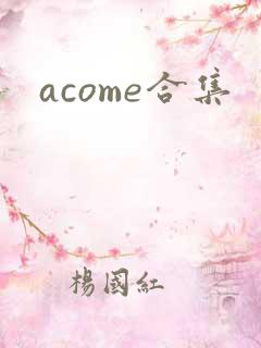 acome合集