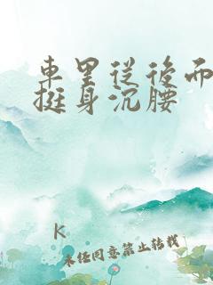 车里从后面猛地挺身沉腰