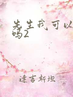 先生我可以上你吗2