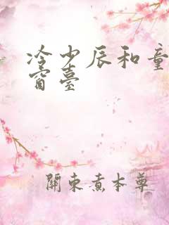 冷少辰和童若在窗台