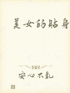 美女的贴身男医