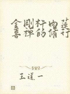 金刚杵肉莲花欢喜禅的修行方法