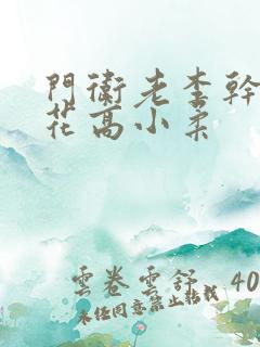 门卫老李干了校花高小柔