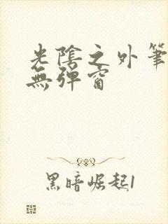 光阴之外笔趣阁无弹窗