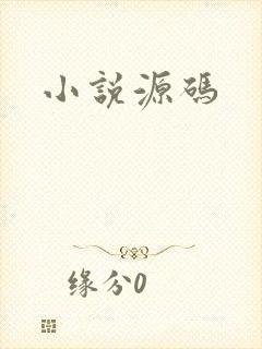 小说源码
