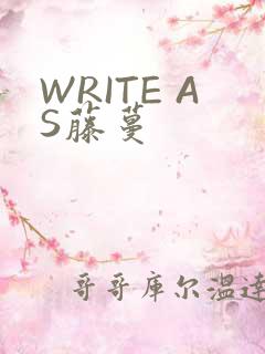 WRITE AS藤蔓