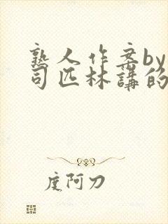 熟人作案by阿司匹林讲的什么