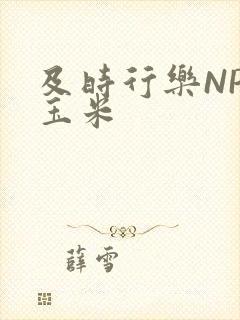 及时行乐NPH玉米