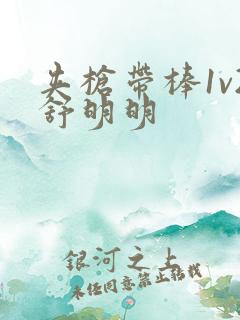 夹枪带棒1v2舒明明